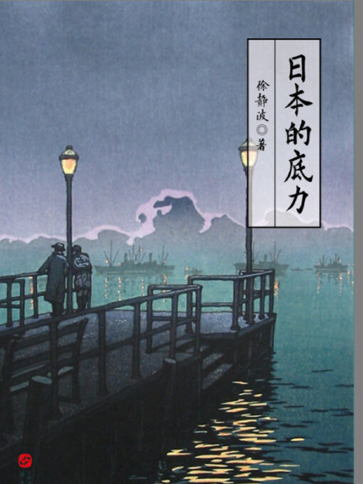 Title details for 日本的底力 by 徐静波 - Available